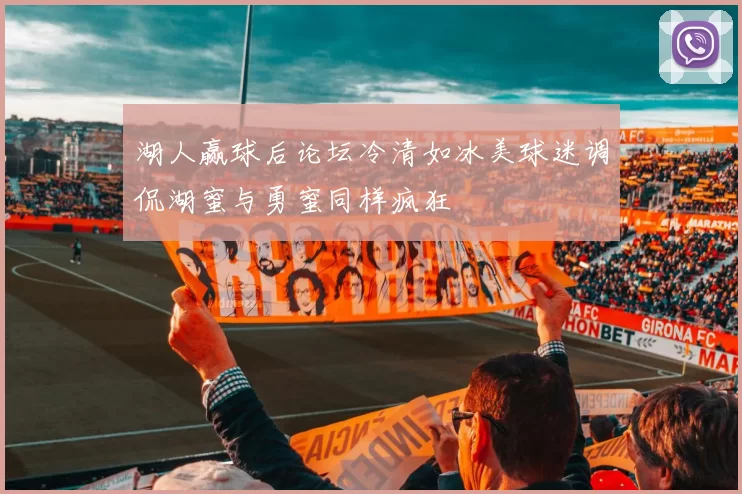 湖人赢球后论坛冷清如冰美球迷调侃湖蜜与勇蜜同样疯狂