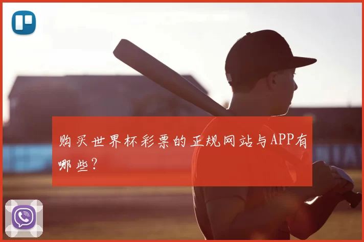 购买世界杯彩票的正规网站与APP有哪些？