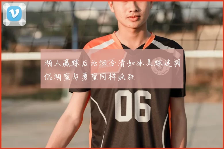 湖人赢球后论坛冷清如冰美球迷调侃湖蜜与勇蜜同样疯狂