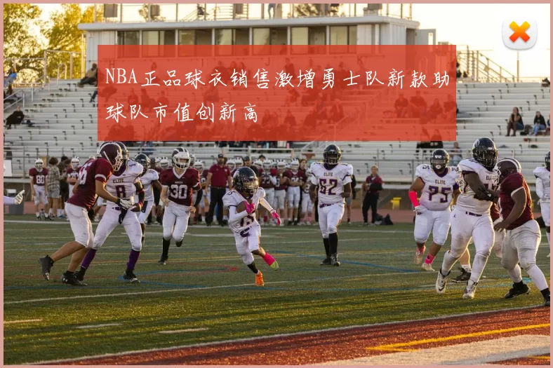 NBA正品球衣销售激增勇士队新款助球队市值创新高