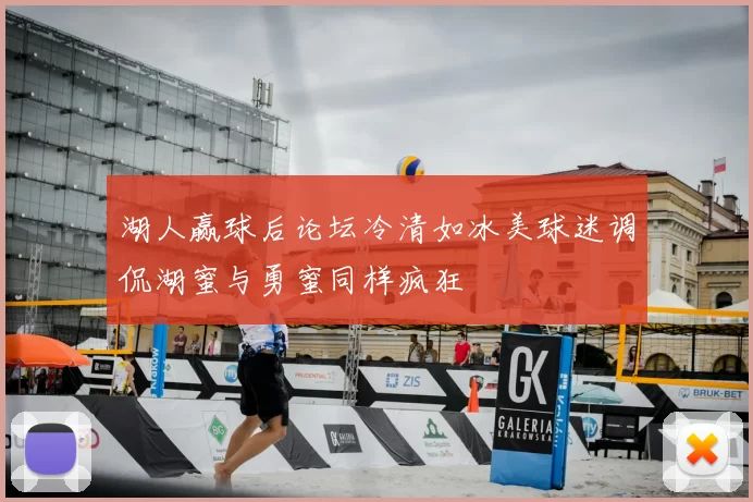 湖人赢球后论坛冷清如冰美球迷调侃湖蜜与勇蜜同样疯狂
