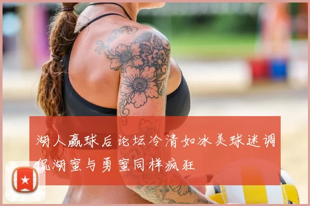 湖人赢球后论坛冷清如冰美球迷调侃湖蜜与勇蜜同样疯狂