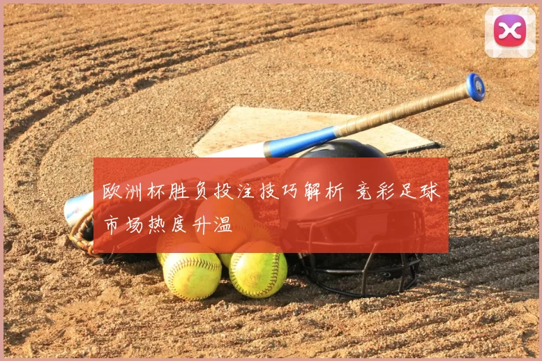 欧洲杯胜负投注技巧解析 竞彩足球市场热度升温