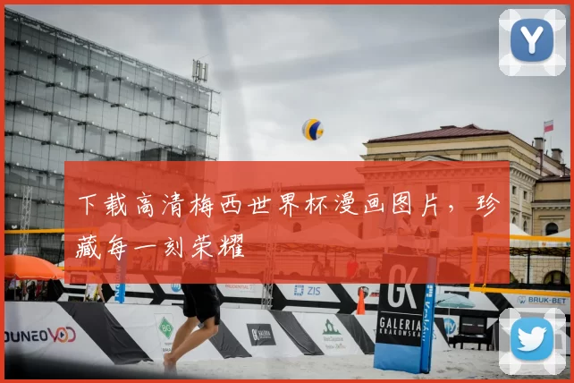 下载高清梅西世界杯漫画图片,珍藏每一刻荣耀