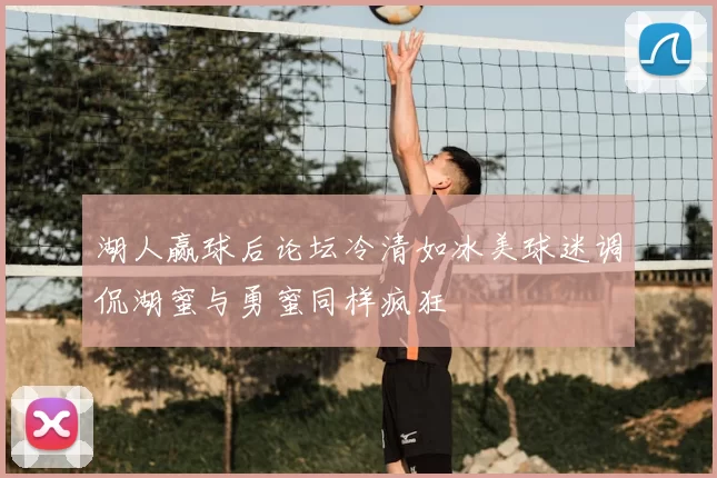 湖人赢球后论坛冷清如冰美球迷调侃湖蜜与勇蜜同样疯狂