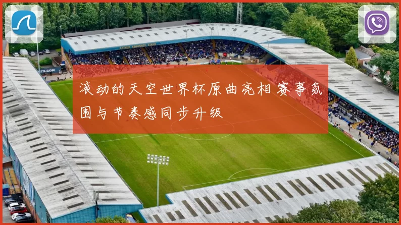 滚动的天空世界杯原曲亮相 赛事氛围与节奏感同步升级