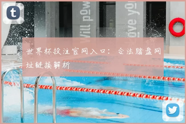 世界杯投注官网入口：合法赌盘网址链接解析