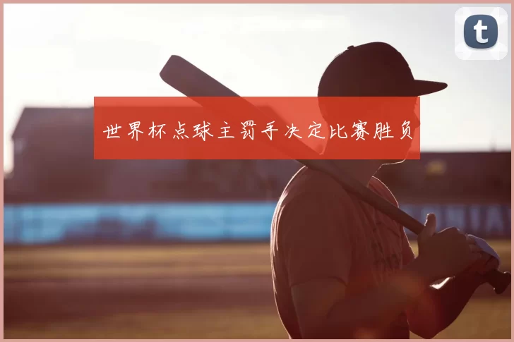 世界杯点球主罚手决定比赛胜负