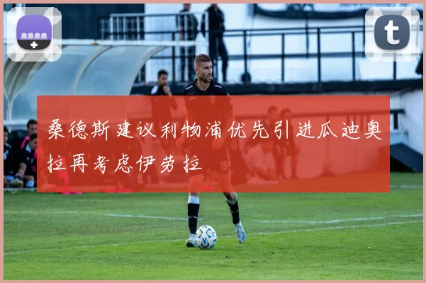 桑德斯建议利物浦优先引进瓜迪奥拉再考虑伊劳拉