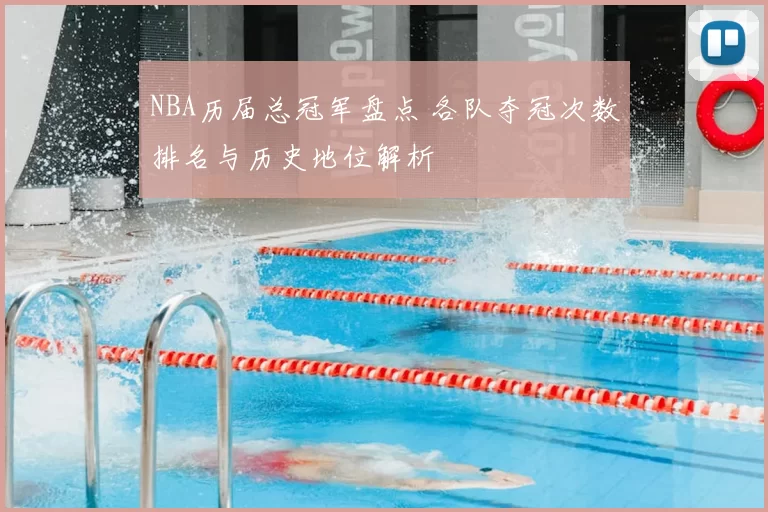 NBA历届总冠军盘点 各队夺冠次数排名与历史地位解析