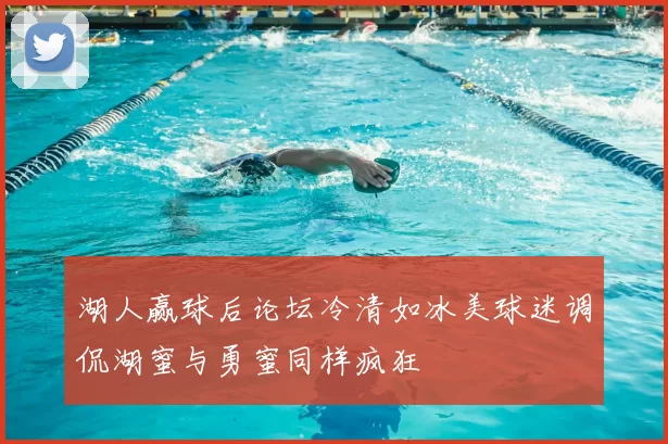湖人赢球后论坛冷清如冰美球迷调侃湖蜜与勇蜜同样疯狂