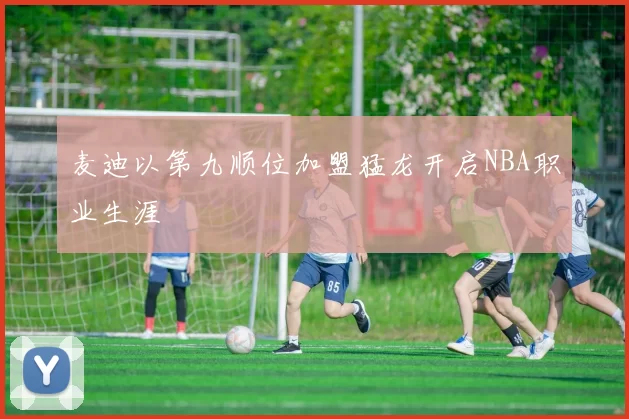 麦迪以第九顺位加盟猛龙开启NBA职业生涯