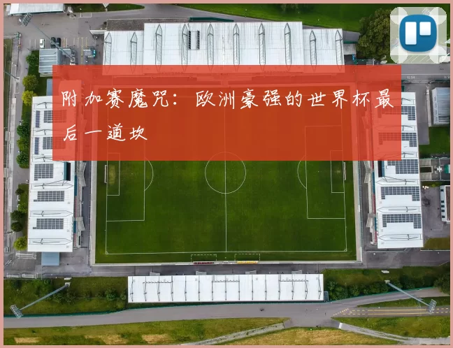 附加赛魔咒：欧洲豪强的世界杯最后一道坎