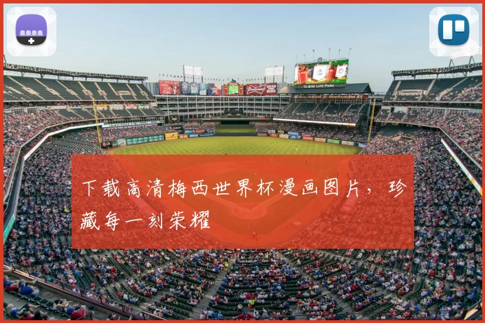 下载高清梅西世界杯漫画图片，珍藏每一刻荣耀