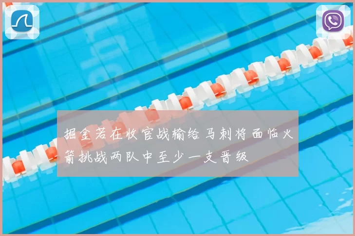 掘金若在收官战输给马刺将面临火箭挑战两队中至少一支晋级