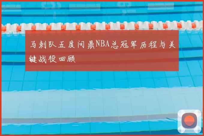 马刺队五度问鼎NBA总冠军历程与关键战役回顾