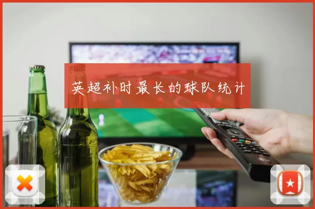 英超补时最长的球队统计