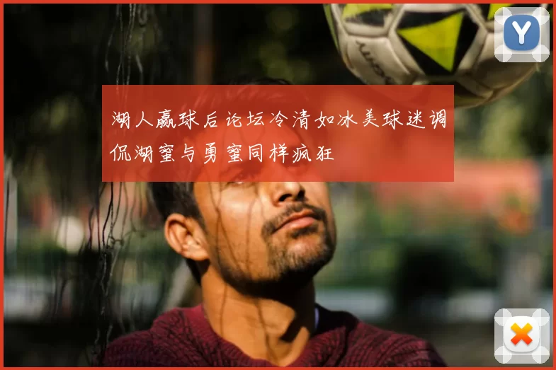 湖人赢球后论坛冷清如冰美球迷调侃湖蜜与勇蜜同样疯狂