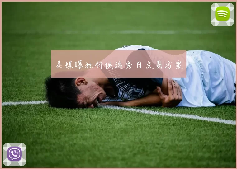 美媒曝独行侠选秀日交易方案