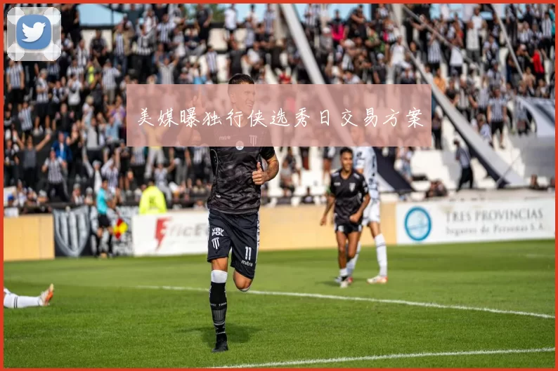 美媒曝独行侠选秀日交易方案