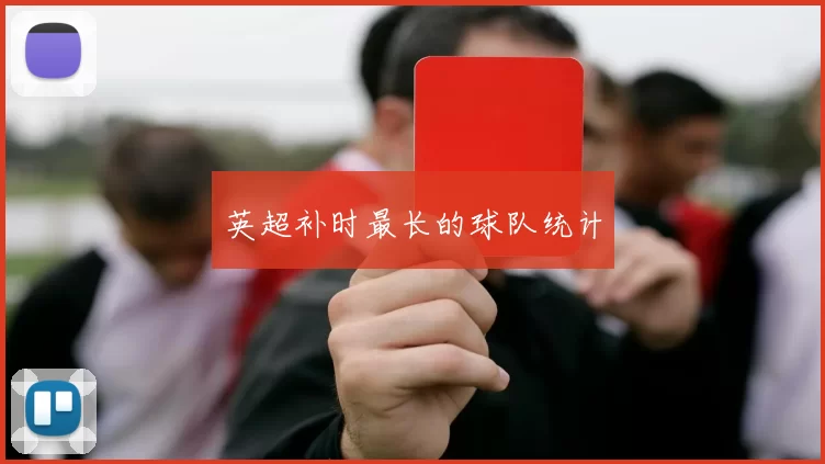 英超补时最长的球队统计