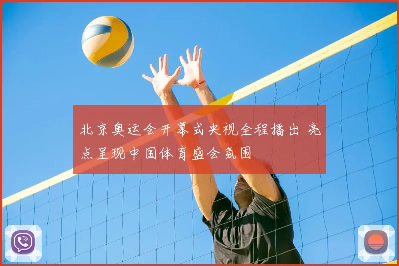 北京奥运会开幕式央视全程播出 亮点呈现中国体育盛会氛围