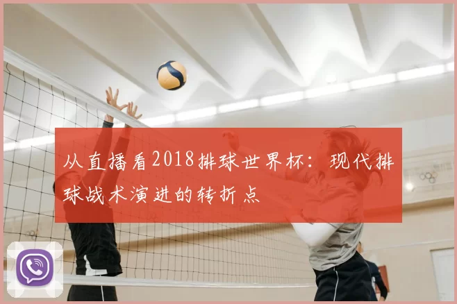 从直播看2018排球世界杯：现代排球战术演进的转折点