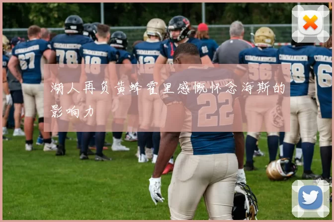 湖人再负黄蜂霍里感慨怀念海斯的影响力