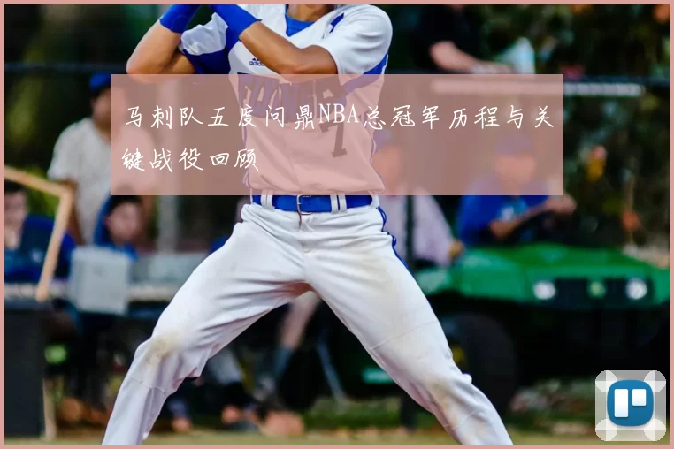 马刺队五度问鼎NBA总冠军历程与关键战役回顾