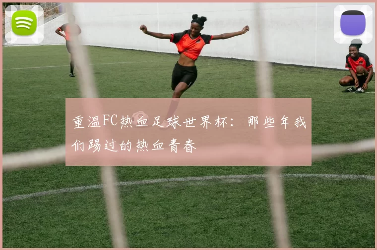 重温FC热血足球世界杯:那些年我们踢过的热血青春