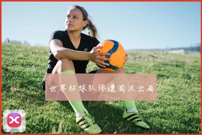 世界杯球队惨遭淘汰出局