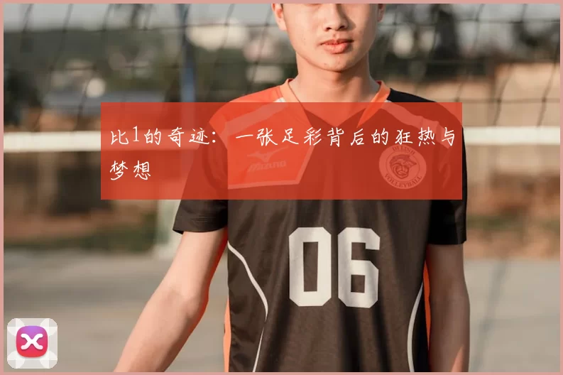 比1的奇迹：一张足彩背后的狂热与梦想