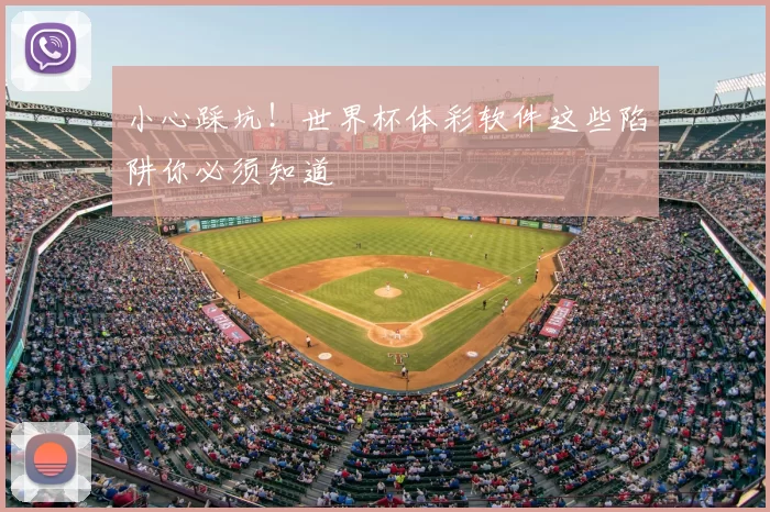 小心踩坑!世界杯体彩软件这些陷阱你必须知道
