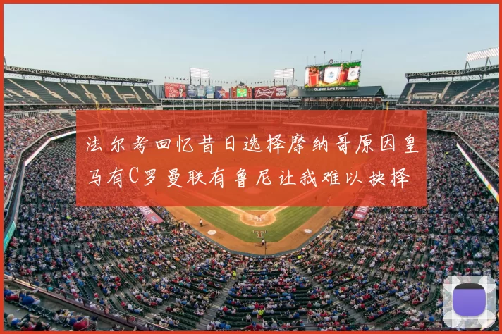 法尔考回忆昔日选择摩纳哥原因皇马有C罗曼联有鲁尼让我难以抉择