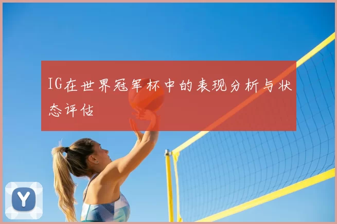 IG在世界冠军杯中的表现分析与状态评估